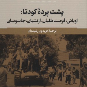 پشت پرده کودتا 1332
