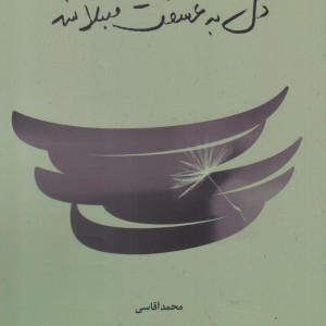 دل به عشقت مبتلا شد
