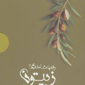 رقص شاخه های زیتون نشر شالان