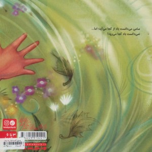 پسری که به دنبال باد رفت