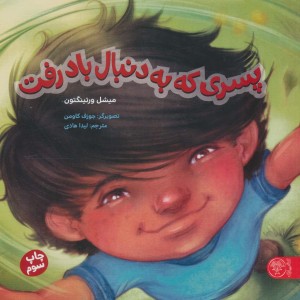 پسری که به دنبال باد رفت