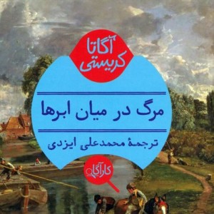 مرگ در میان ابرها