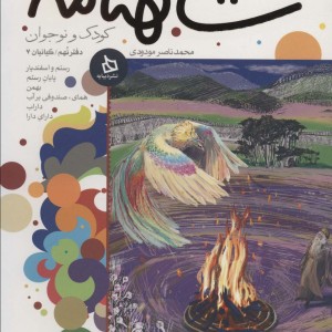 شاهنامه کودک و نوجوان دفتر نهم کیانیان 7
