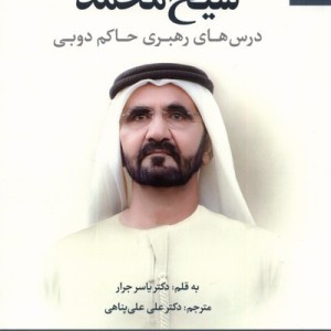 مدیریت و رهبری به سبک شیخ محمد