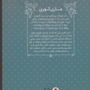 ماری کوری نشر شهر قلم