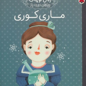 ماری کوری نشر شهر قلم