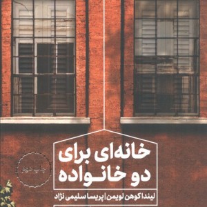خانه ای برای دو خانواده
