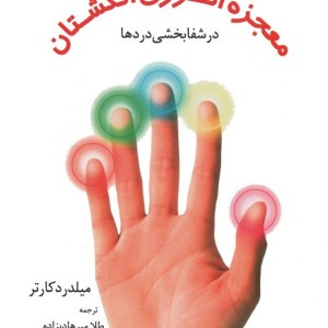 معجزه انرژی انگشتان در شفابخشی دردها