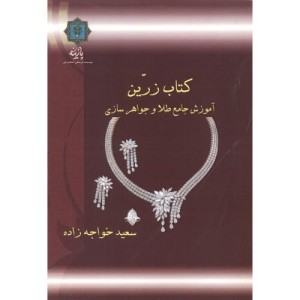 آموزش جامع طلا و جواهرسازی