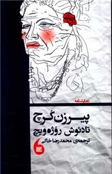 کتاب پیرزن کرچ