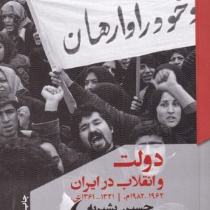 دولت و انقلاب در ایران