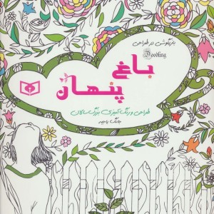 باغ پنهان از بازیگوشی در طراحی Doodling