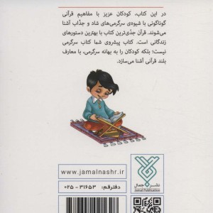 قرآن کودک سرگرمی 2