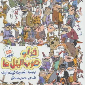خدا و ضرب المثل ها