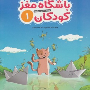 باشگاه مغز کودکان 1