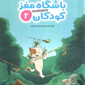 باشگاه مغز کودکان 2
