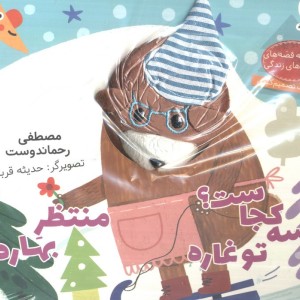 خرسه کجاست؟ تو غاره منتظر بهاره
