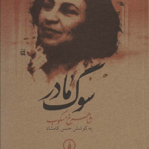 سوگ مادر