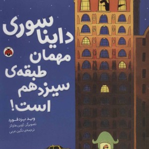 دایناسوری مهمان طبقه سیزدهم است