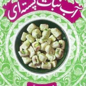 آب نبات پسته ای