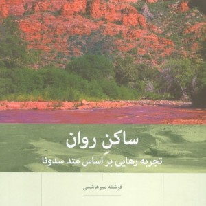 ساکن روان
