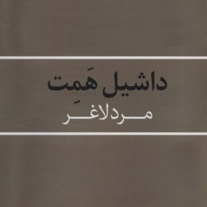 مرد لاغر