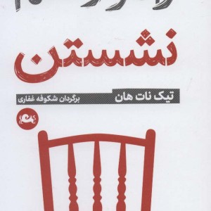 راه و رسم نشستن