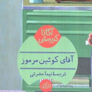 کتاب آقای کوئین مرموز