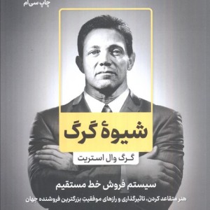 شیوه گرگ