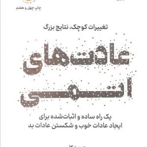 عادت های اتمی نشر نوین توسعه