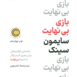 بازی بی نهایت نشر نوین توسعه