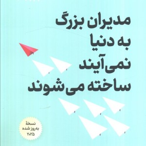 مدیران بزرگ به دنیا نمی آیند ساخته می شوند