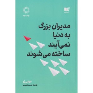 مدیران بزرگ به دنیا نمی آیند ساخته می شوند
