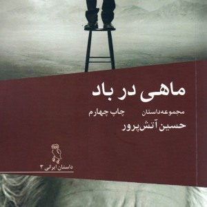ماهی در باد نشر جغد