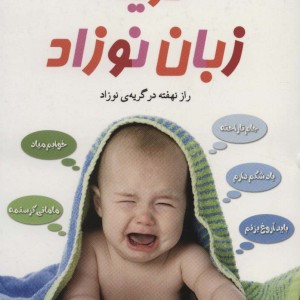 گریه زبان نوزاد