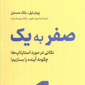 صفر به یک نشر نوین توسعه