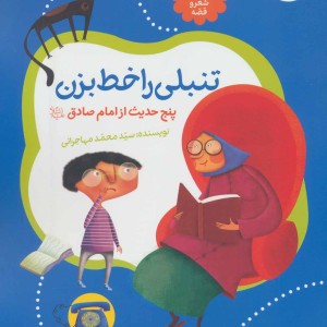 حدیث و شعر و قصه 8