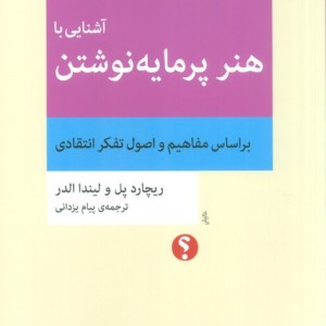 آشنایی با هنر پرمایه نوشتن