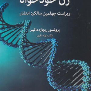 ژن خودخواه