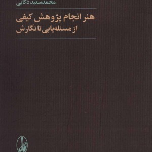 هنر انجام پژوهش کیفی از مسئله یابی تا نگارش