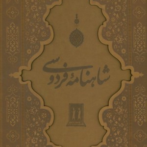 کتاب شاهنامه فردوسی نشر جاویدان قطع رحلی بزرگ