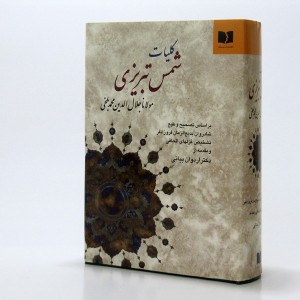 کلیات شمس تبریزی نشر دوستان