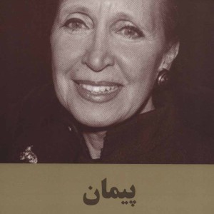 کتاب پیمان اثر دانیل استیل ترجمه هادی عادلپور