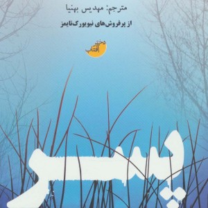 پسر نشر ابوعطا دختر آفتاب - تمی هیوگ