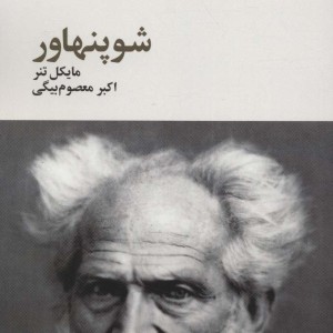 کتاب شوپنهاور از فیلسوفان بزرگ 4