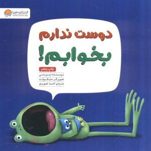 دوست ندارم بخوابم