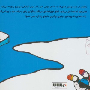 پنگوئن عاشق