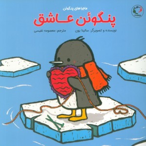 پنگوئن عاشق
