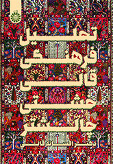 کتاب تحلیل فرهنگی قالی خشتی چالشتر