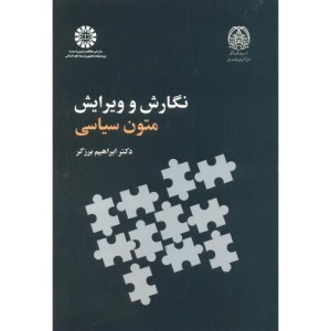 نگارش وویرایش متون سیاسی